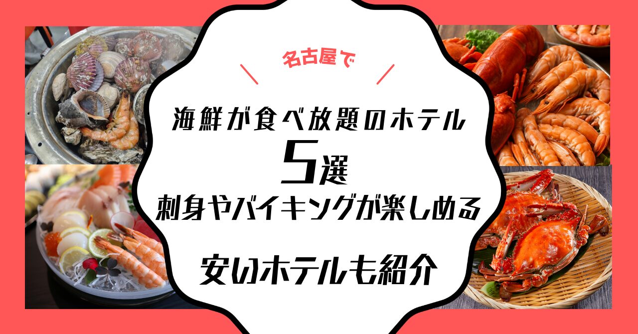 名古屋 海鮮 食べ放題 ホテル 安い 刺身 宿 海鮮が美味しい バイキング