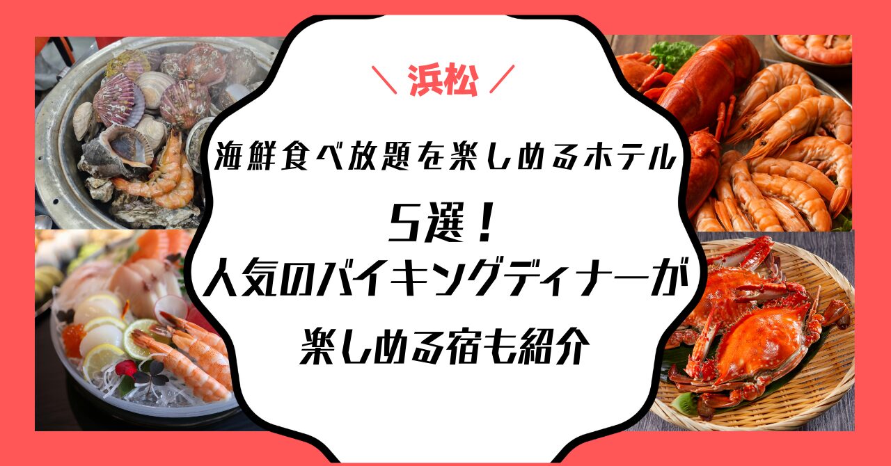 浜松 海鮮 食べ放題 ホテル バイキング ディナー 人気