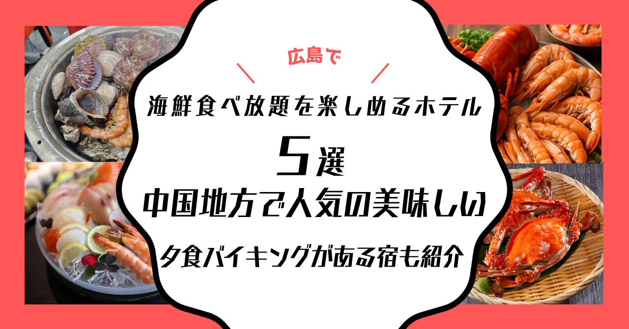 広島 海鮮 食べ放題 ホテル 夕食バイキング 美味しい 宿 中国地方 人気