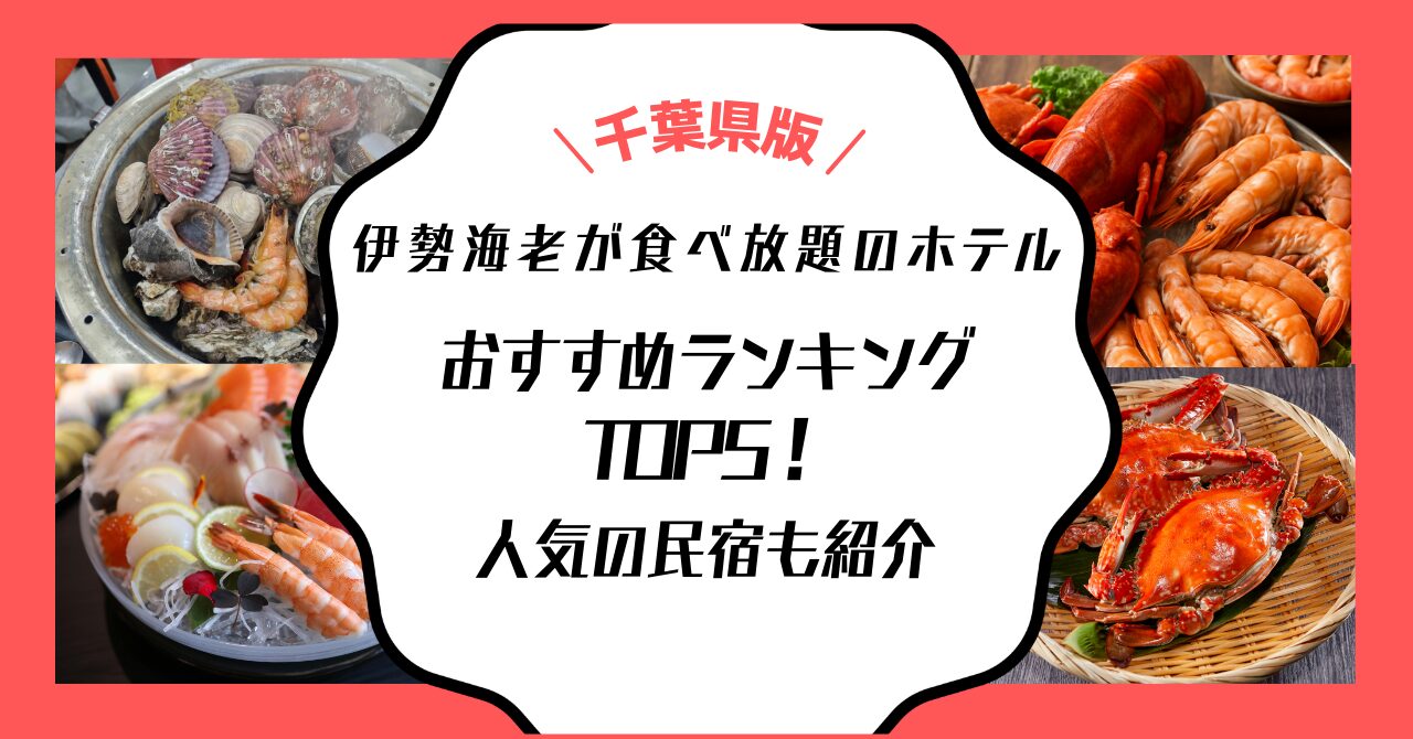 伊勢海老 食べ放題 ホテル 千葉 民宿 ランキング