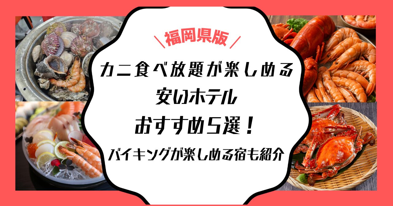 カニ食べ放題 福岡 安い