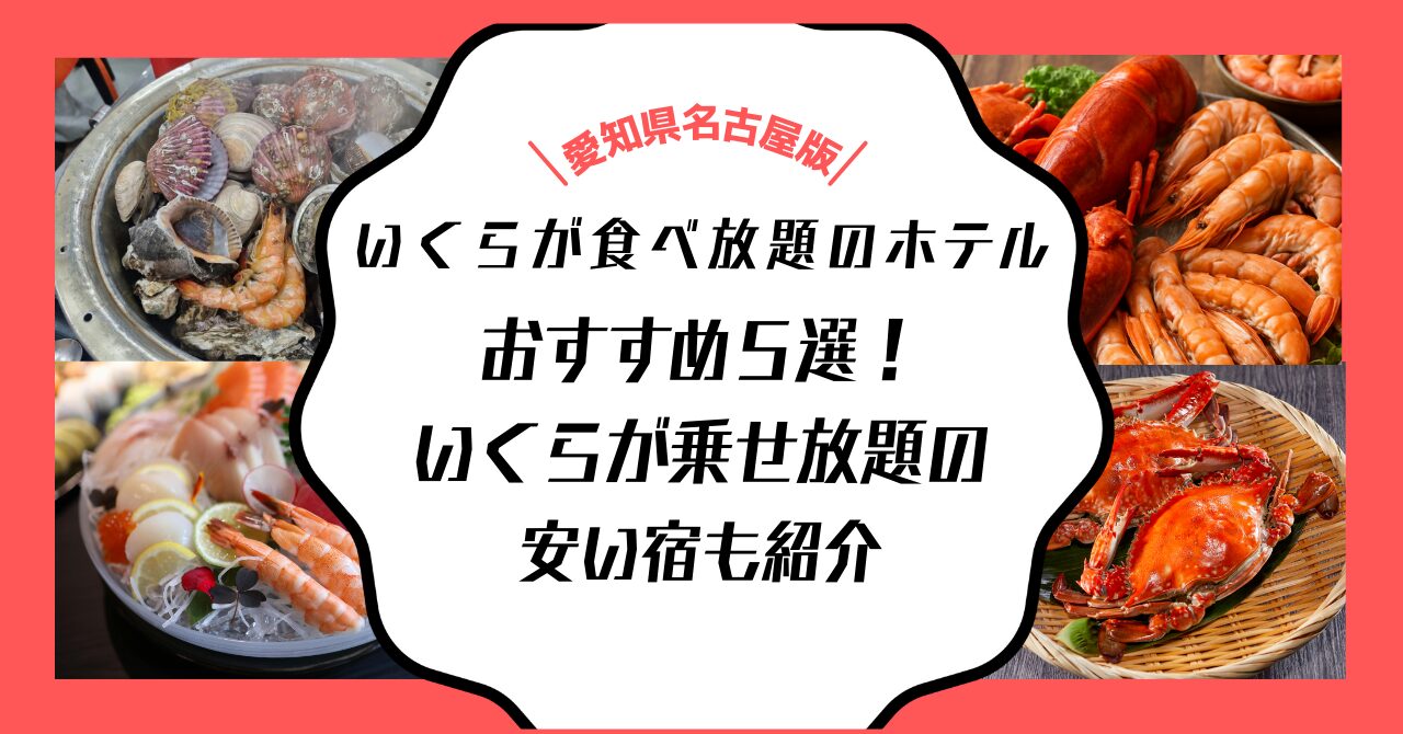 いくら 食べ放題 乗せ放題 ホテル 名古屋 愛知 安い